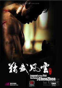 在线观看陈真,热血武侠传奇，在线重温经典